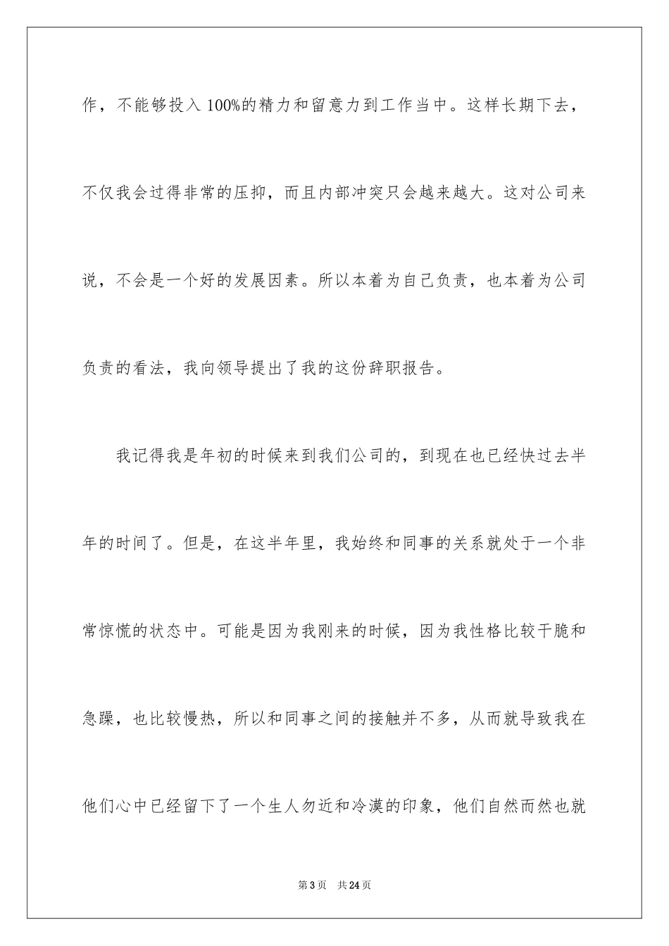 2024公司职员辞职报告_118_第3页