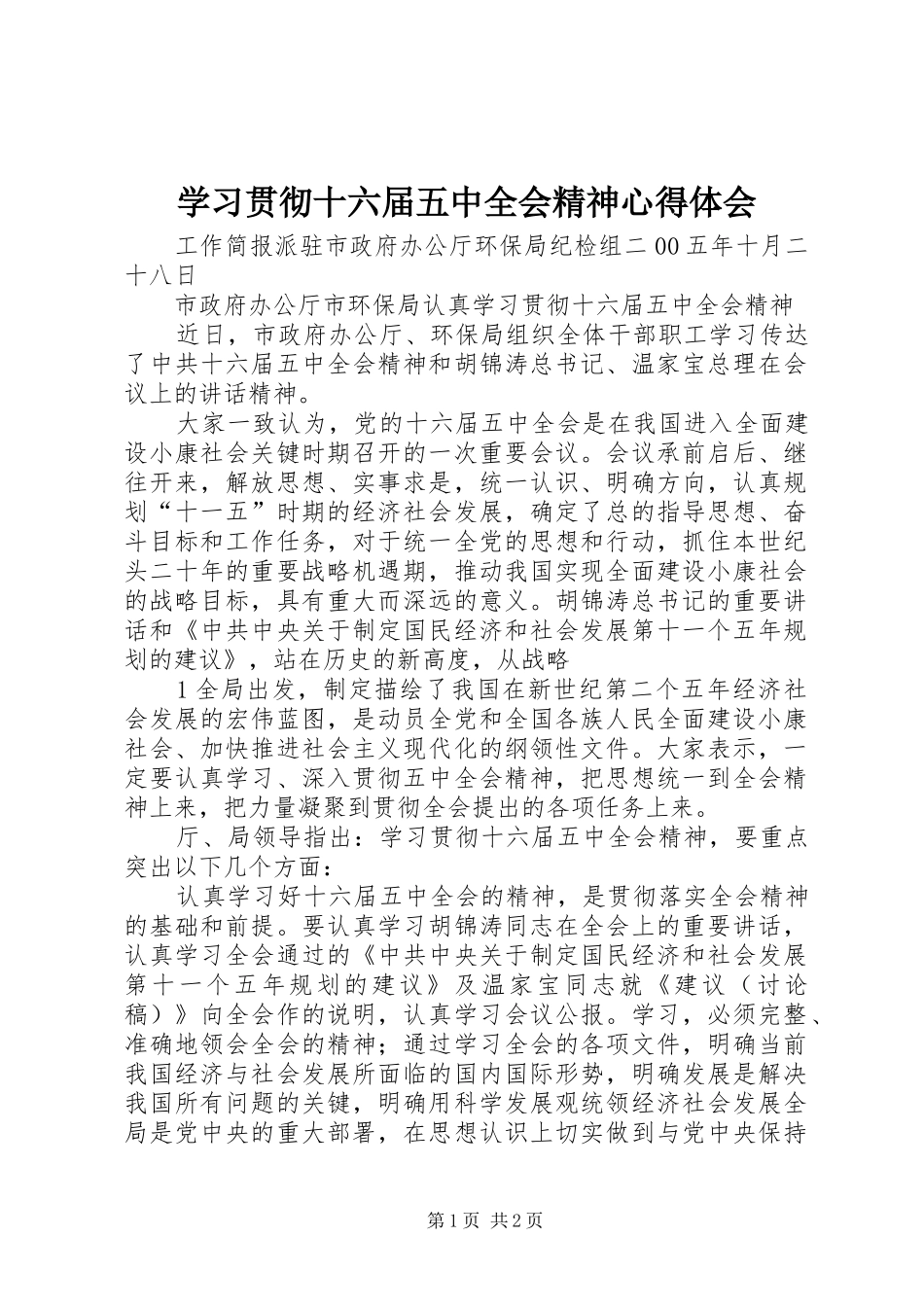学习贯彻十六届五中全会精神心得体会_第1页