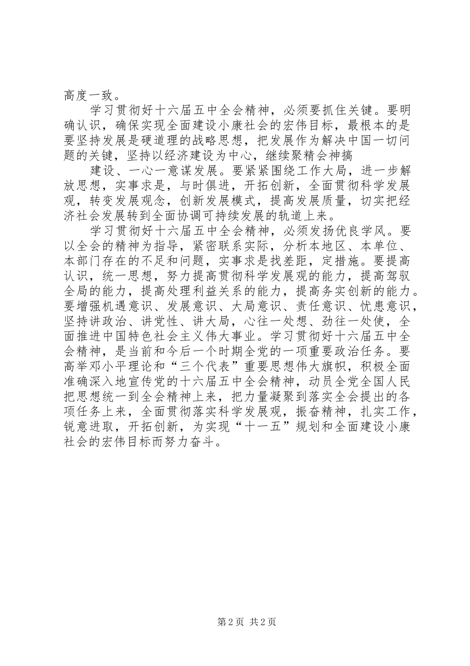 学习贯彻十六届五中全会精神心得体会_第2页