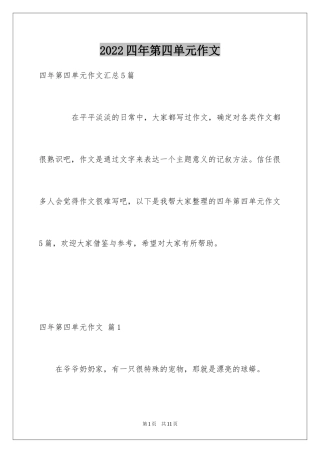 2024四年第四单元作文_31