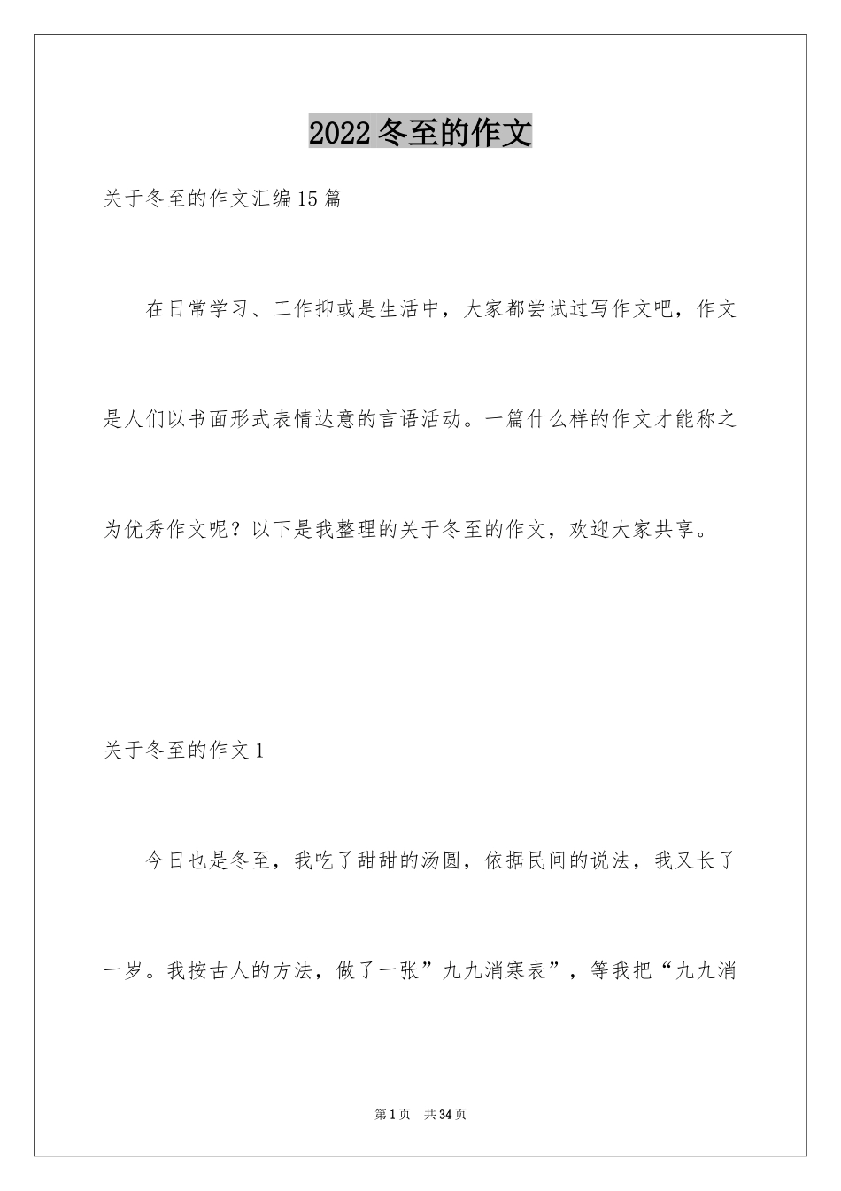 2024冬至的作文_31_第1页