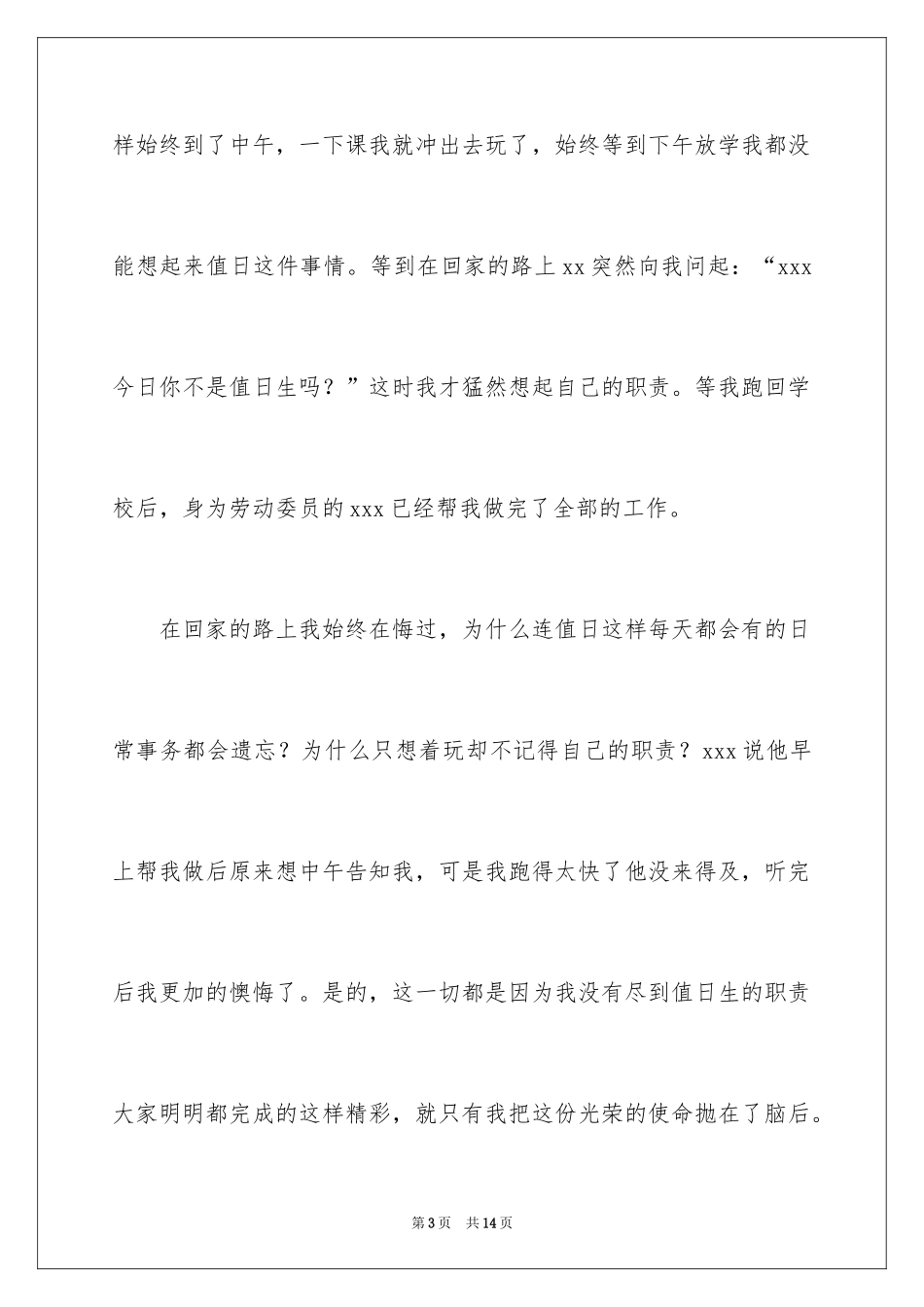 2024学生没做值日检讨书_第3页