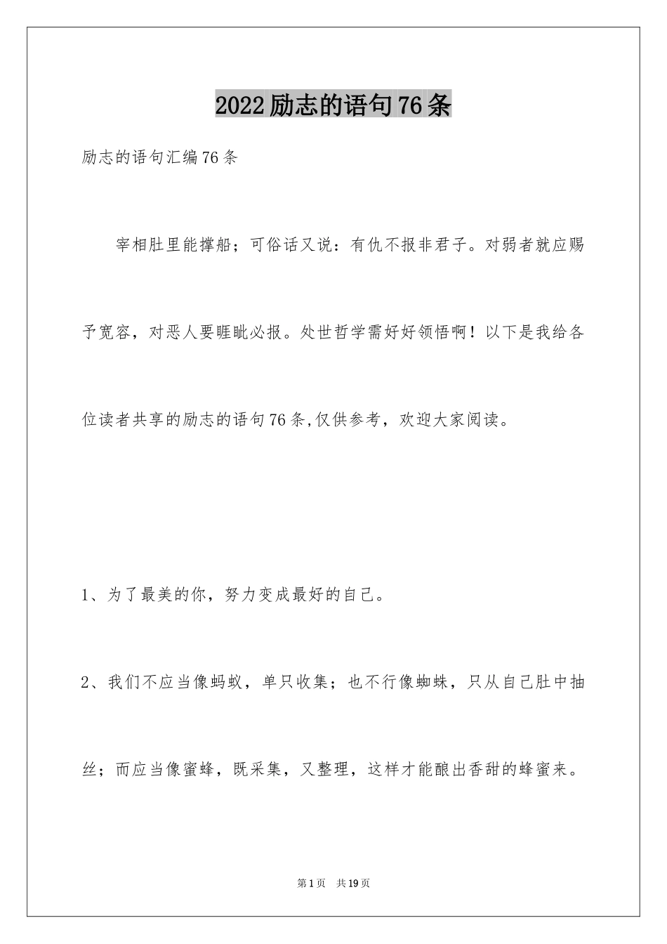 2024励志的语句76条_第1页