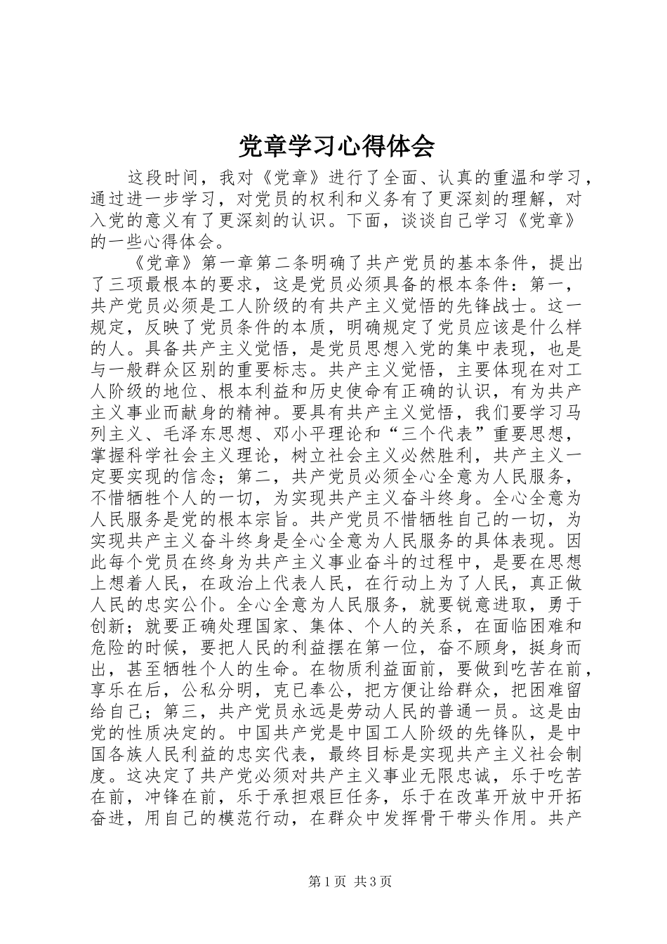 党章学习心得体会_1_第1页