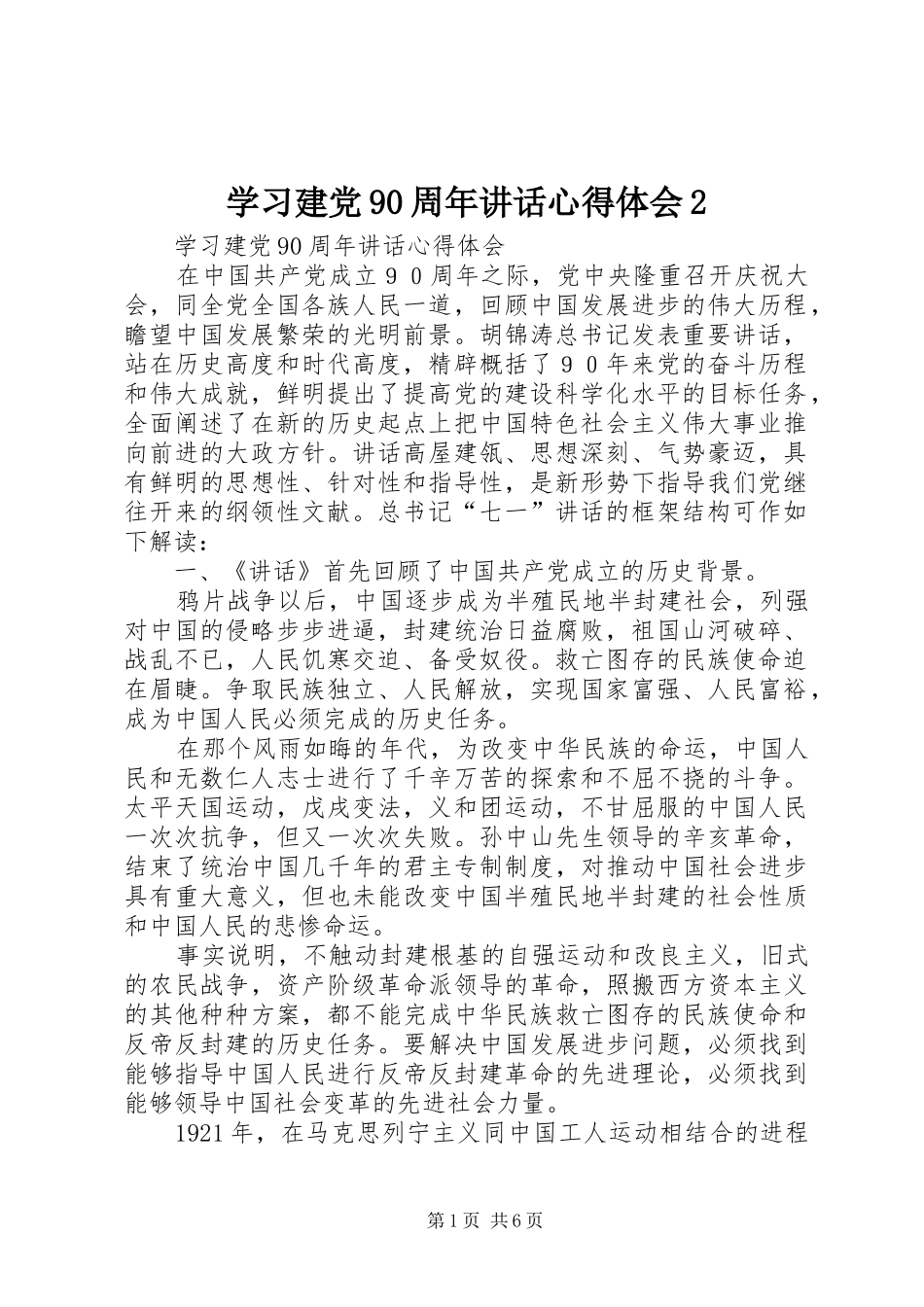 学习建党90周年讲话心得体会2 (5)_第1页