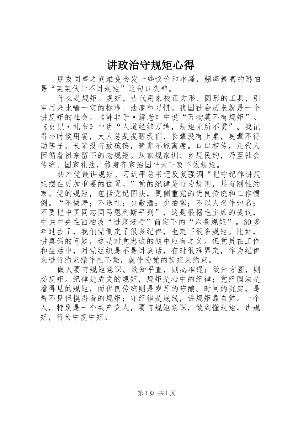 讲政治守规矩心得_第1页