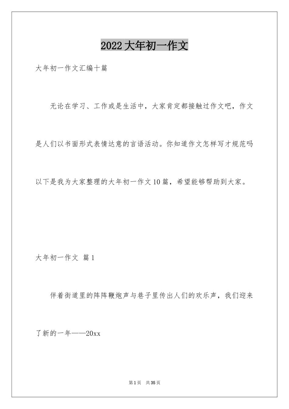 2024大年初一作文_111_第1页