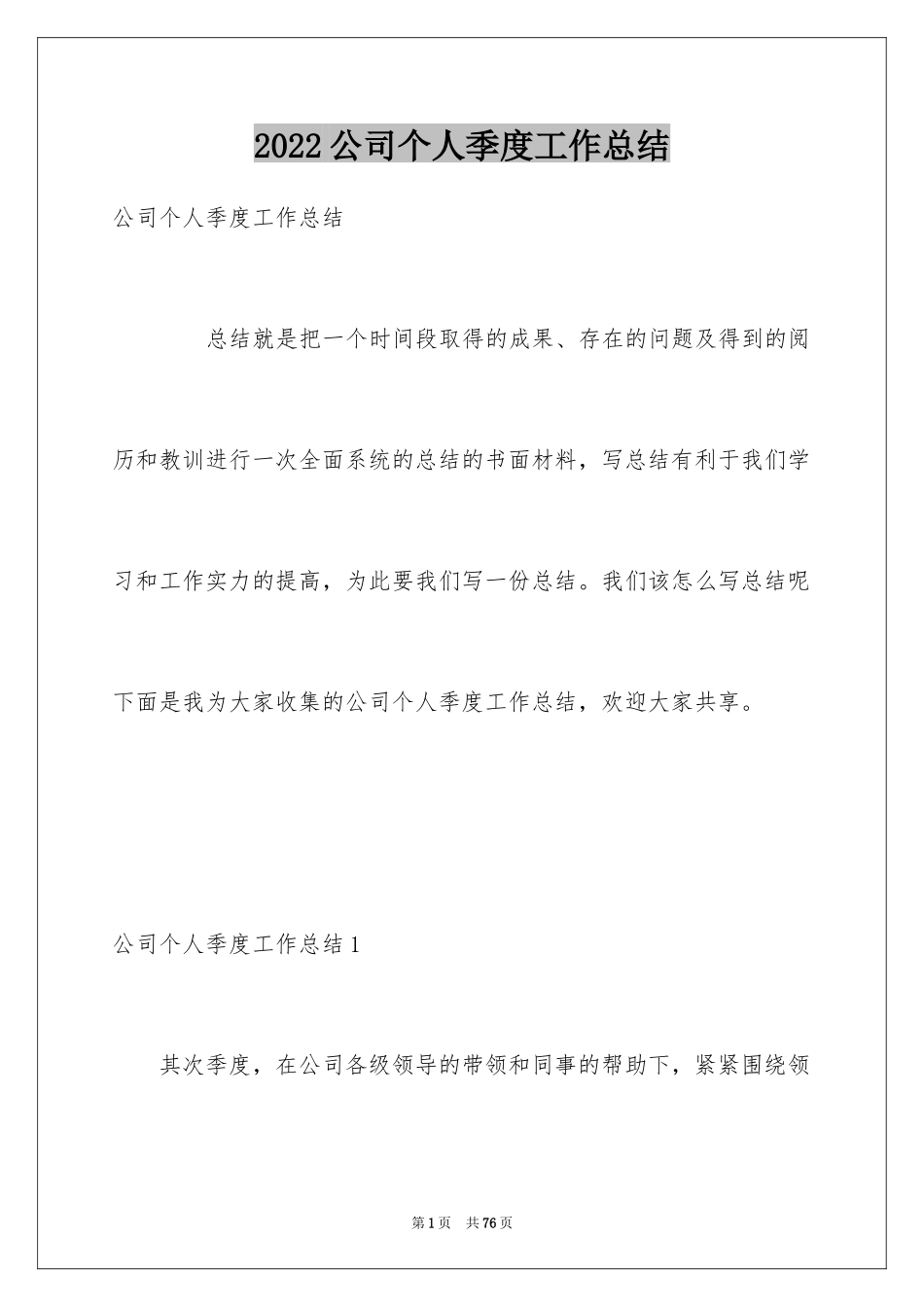 2024公司个人季度工作总结_第1页