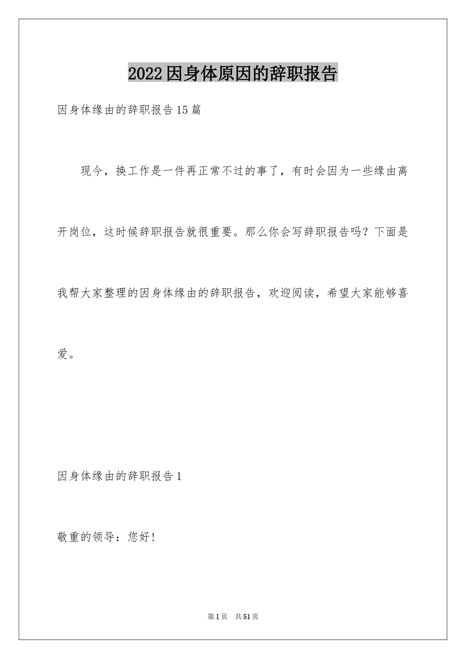 2024因身体原因的辞职报告_17_第1页