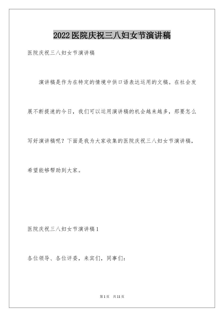 2024医院庆祝三八妇女节演讲稿_第1页