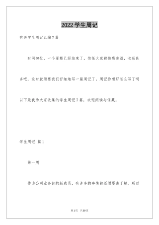 2024学生周记_503