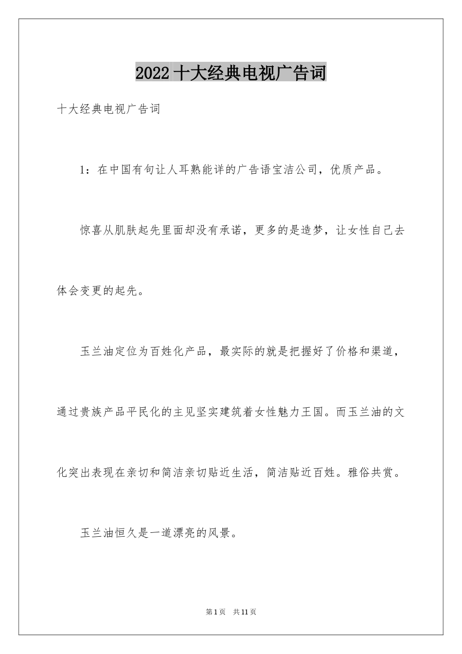 2024十大经典电视广告词_第1页