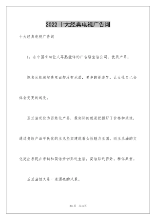 2024十大经典电视广告词