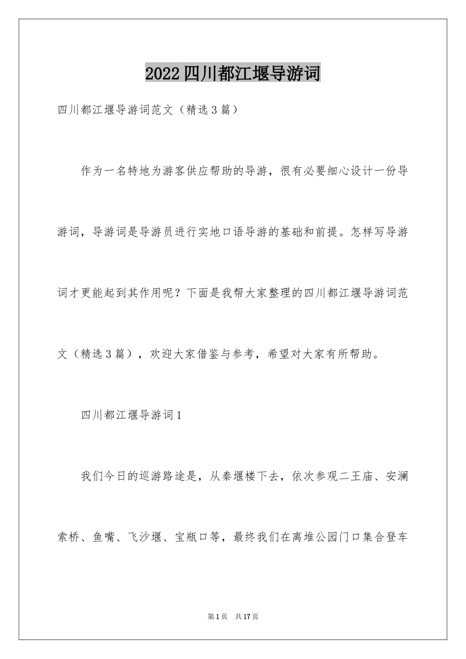 2024四川都江堰导游词_第1页