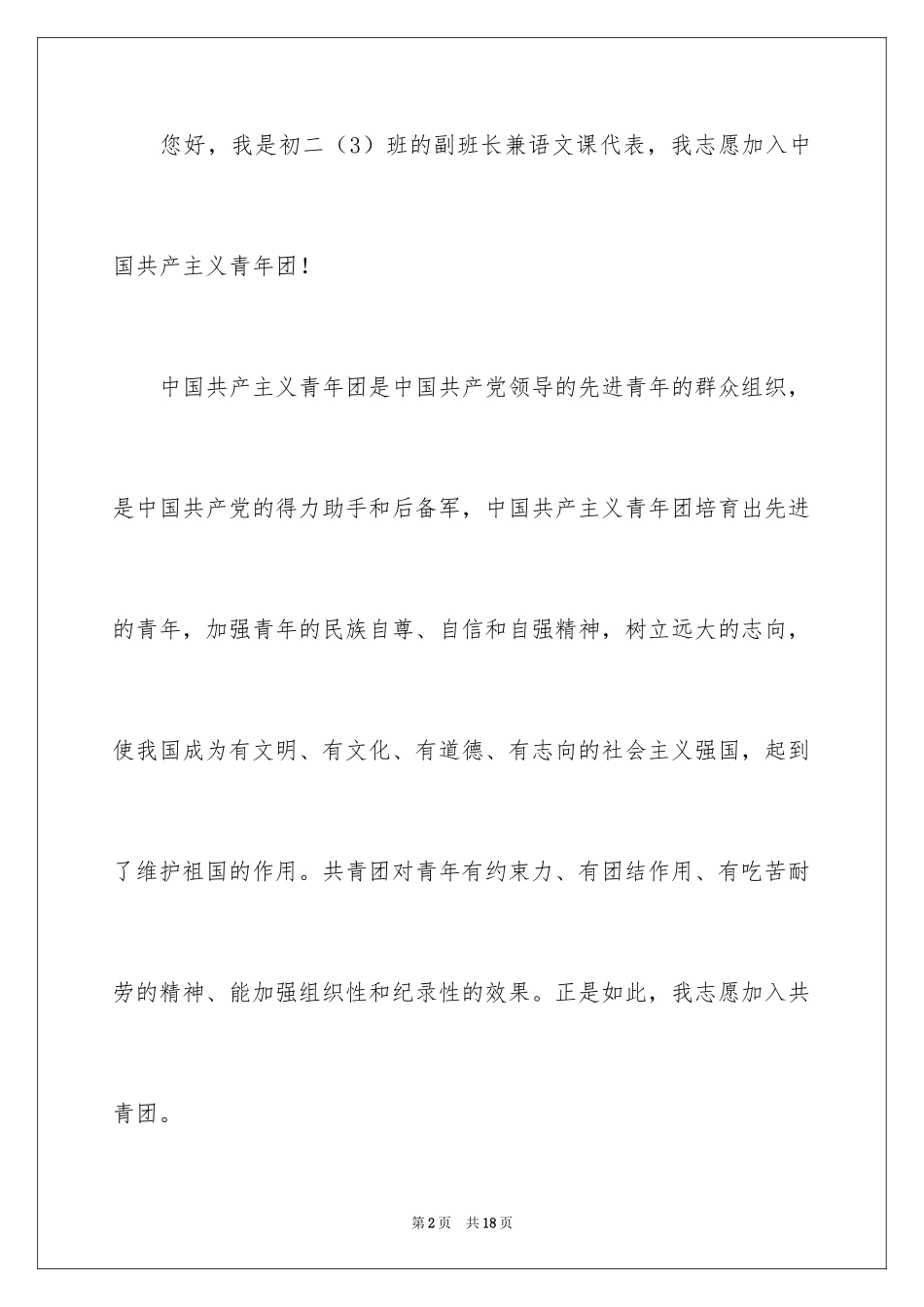 2024初二入团申请书_68_第2页