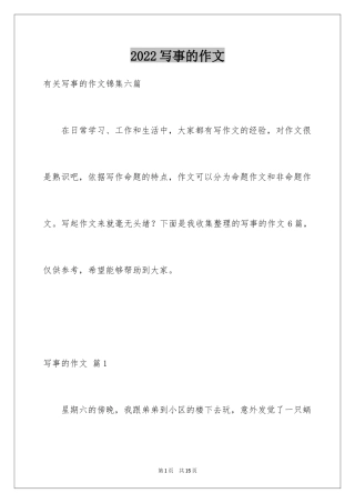 2024写事的作文_10