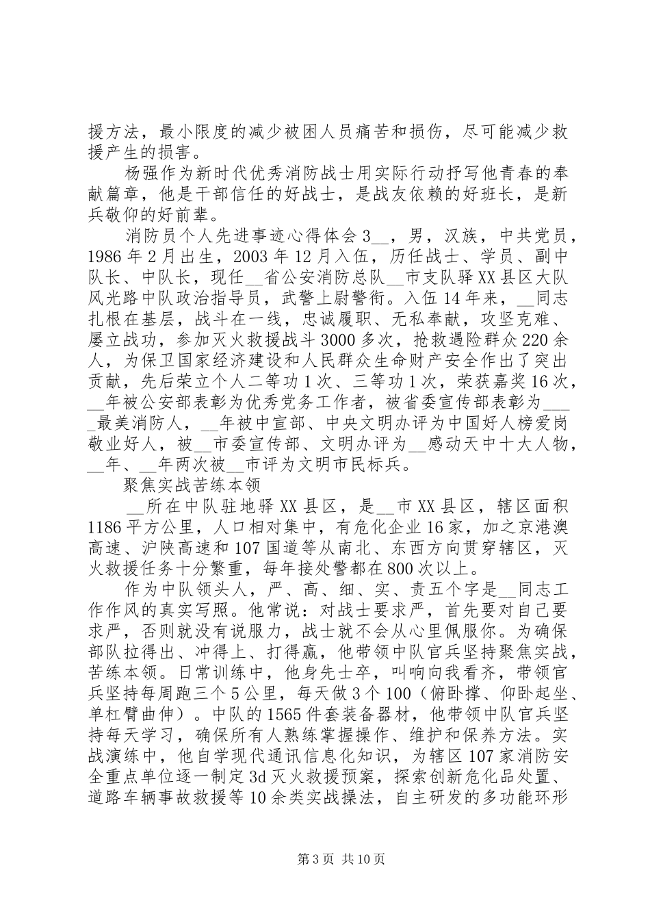 20XX年消防员个人先进事迹心得体会范文五篇_第3页