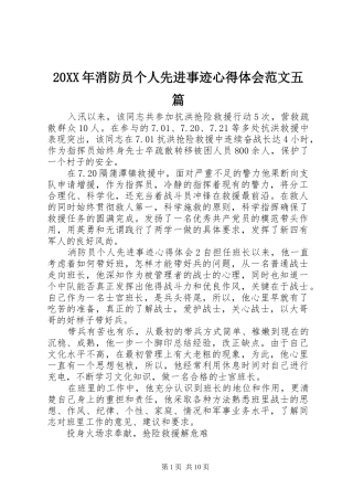20XX年消防员个人先进事迹心得体会范文五篇