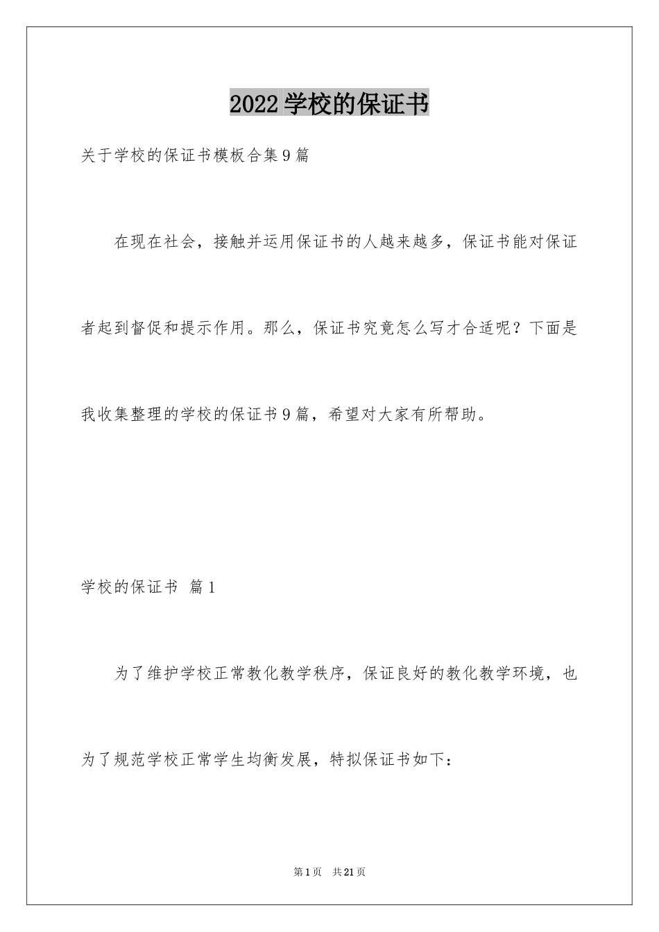 2024学校的保证书_29_第1页