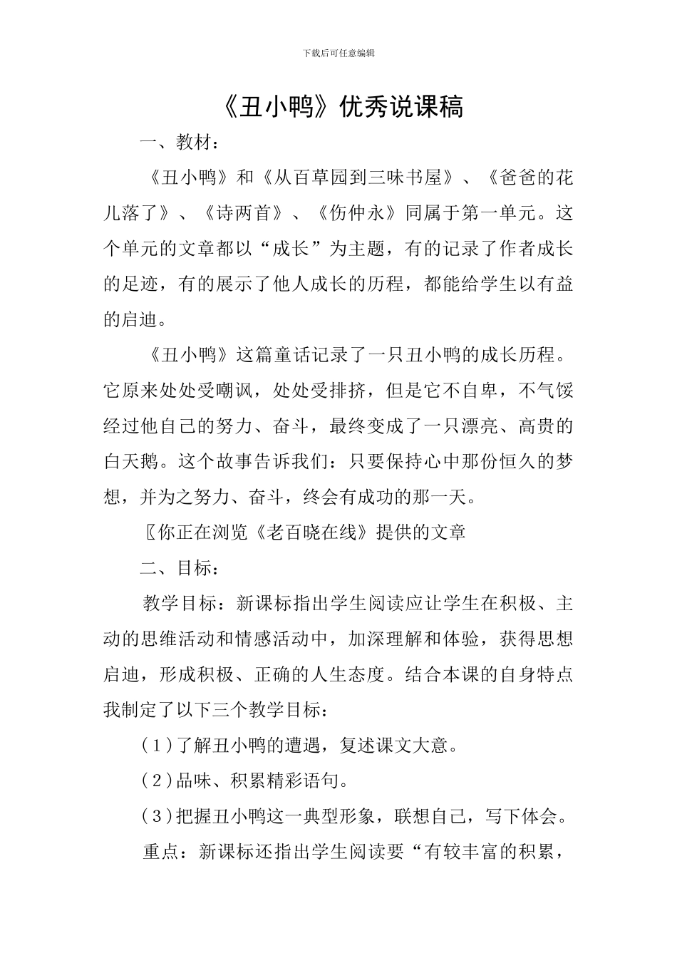 《丑小鸭》优秀说课稿_第1页