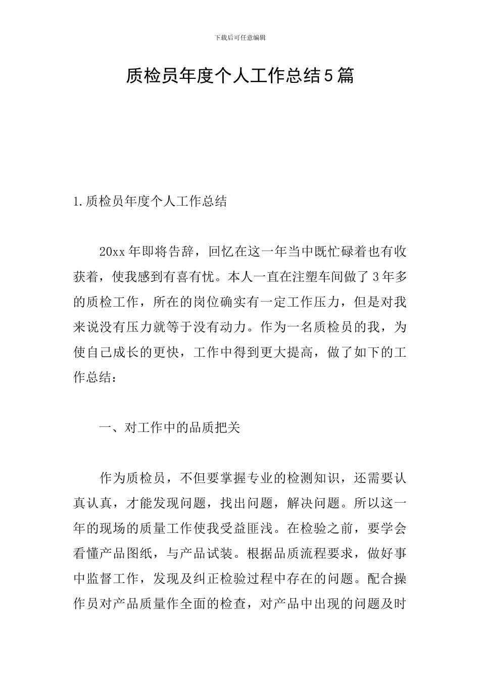 质检员年度个人工作总结5篇_第1页