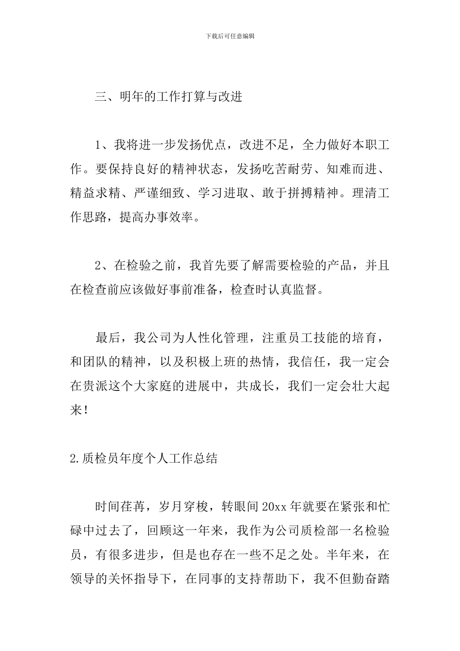 质检员年度个人工作总结5篇_第3页