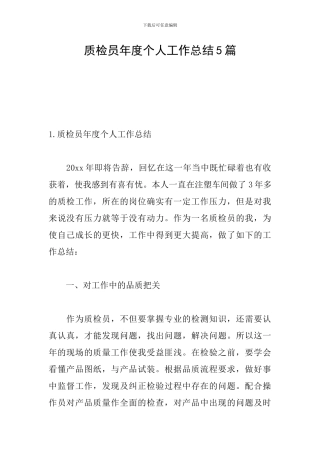质检员年度个人工作总结5篇