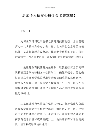 教师个人扶贫心得体会