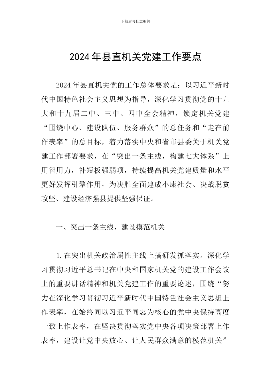 2024年县直机关党建工作要点_第1页