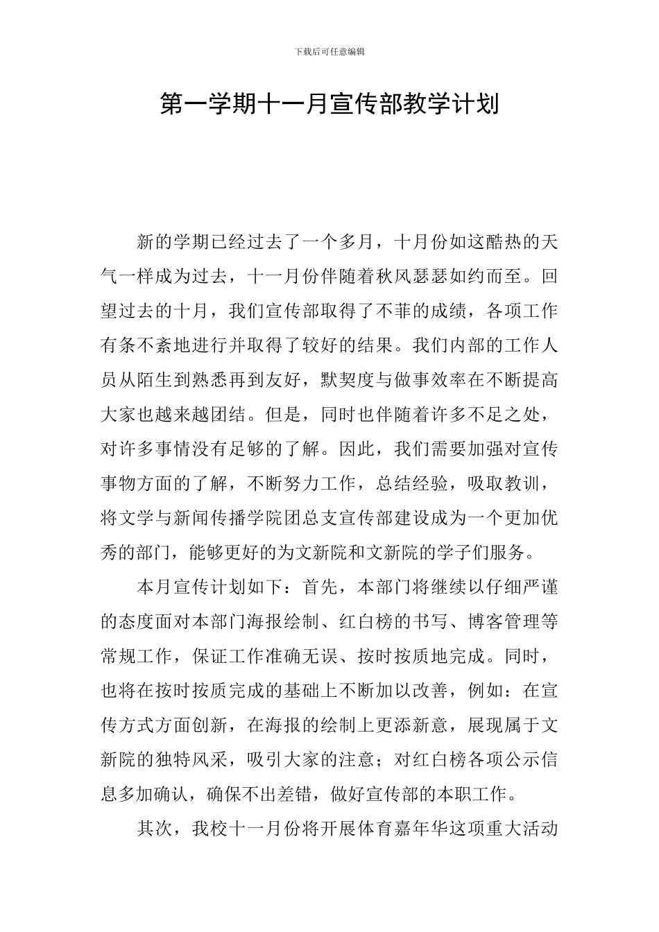 第一学期十一月宣传部教学计划_第1页