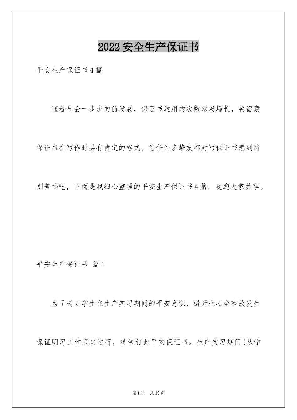 2024安全生产保证书_54_第1页