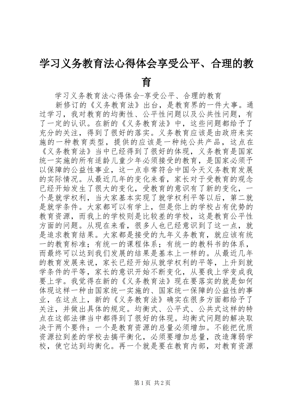 学习义务教育法心得体会享受公平、合理的教育_第1页
