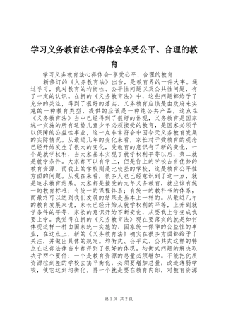 学习义务教育法心得体会享受公平、合理的教育