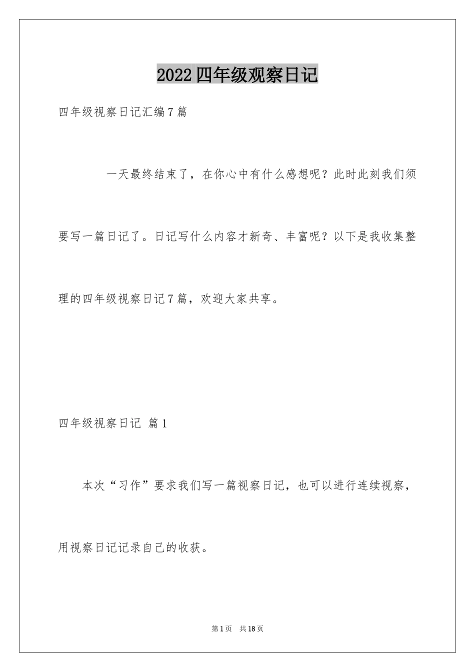 2024四年级观察日记_123_第1页