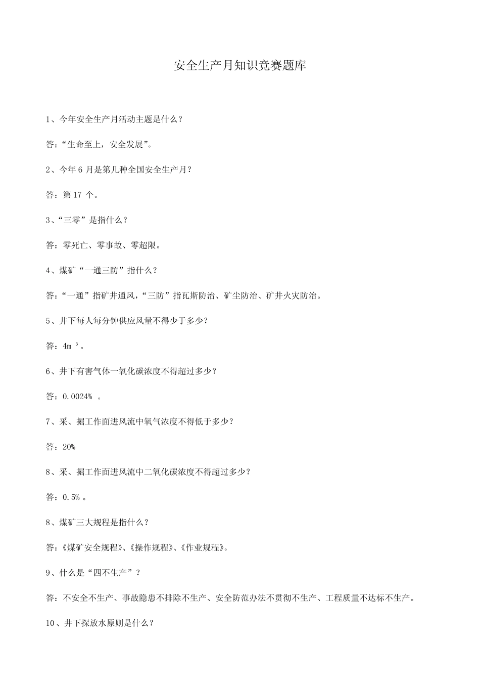 2021年安全生产月知识竞赛题库 _第1页