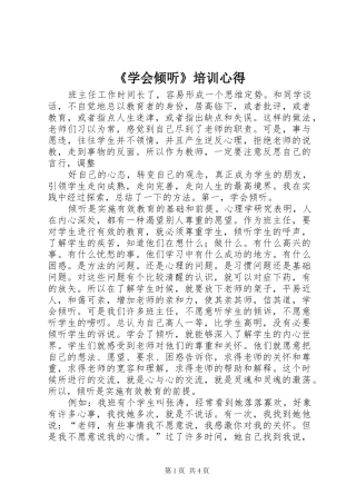 《学会倾听》培训心得