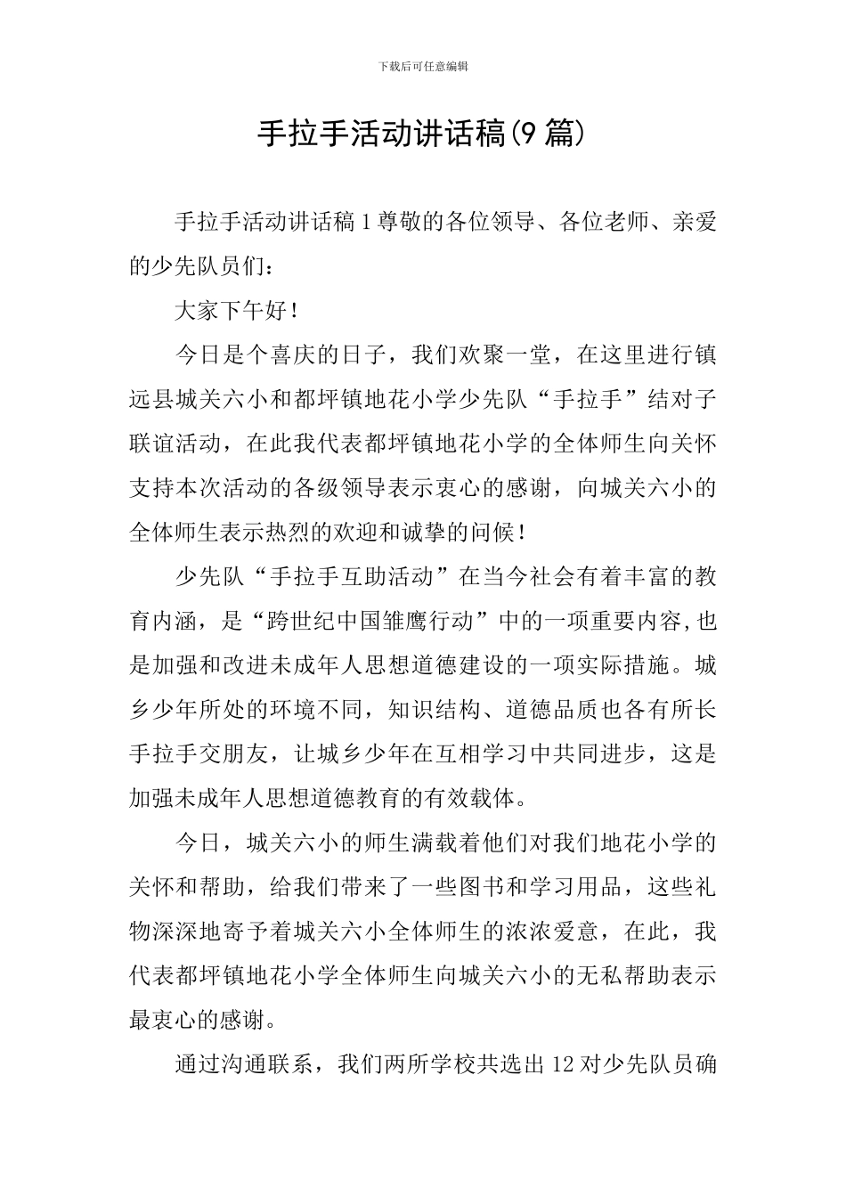 手拉手活动讲话稿_第1页