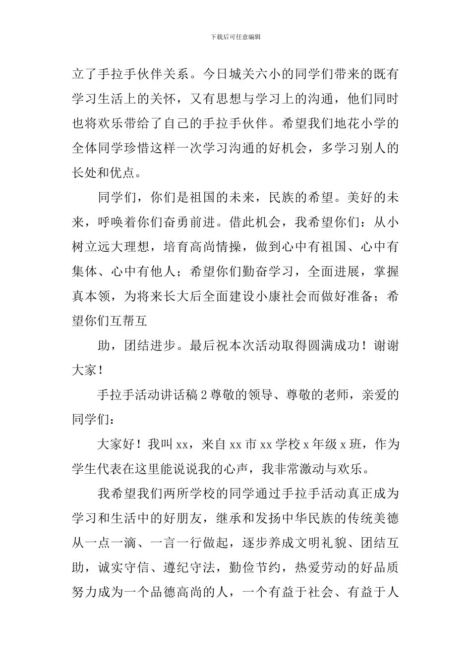 手拉手活动讲话稿_第2页