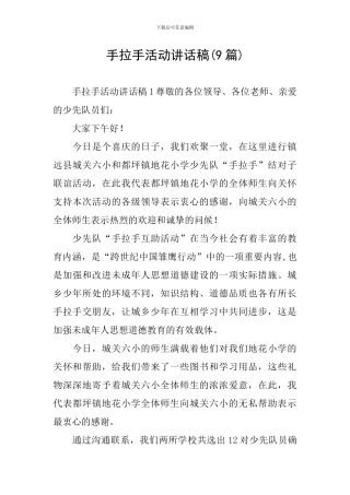 手拉手活动讲话稿
