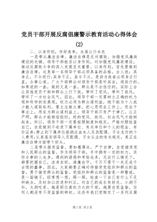 党员干部开展反腐倡廉警示教育活动心得体会(2)