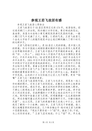 参观王若飞故居有感