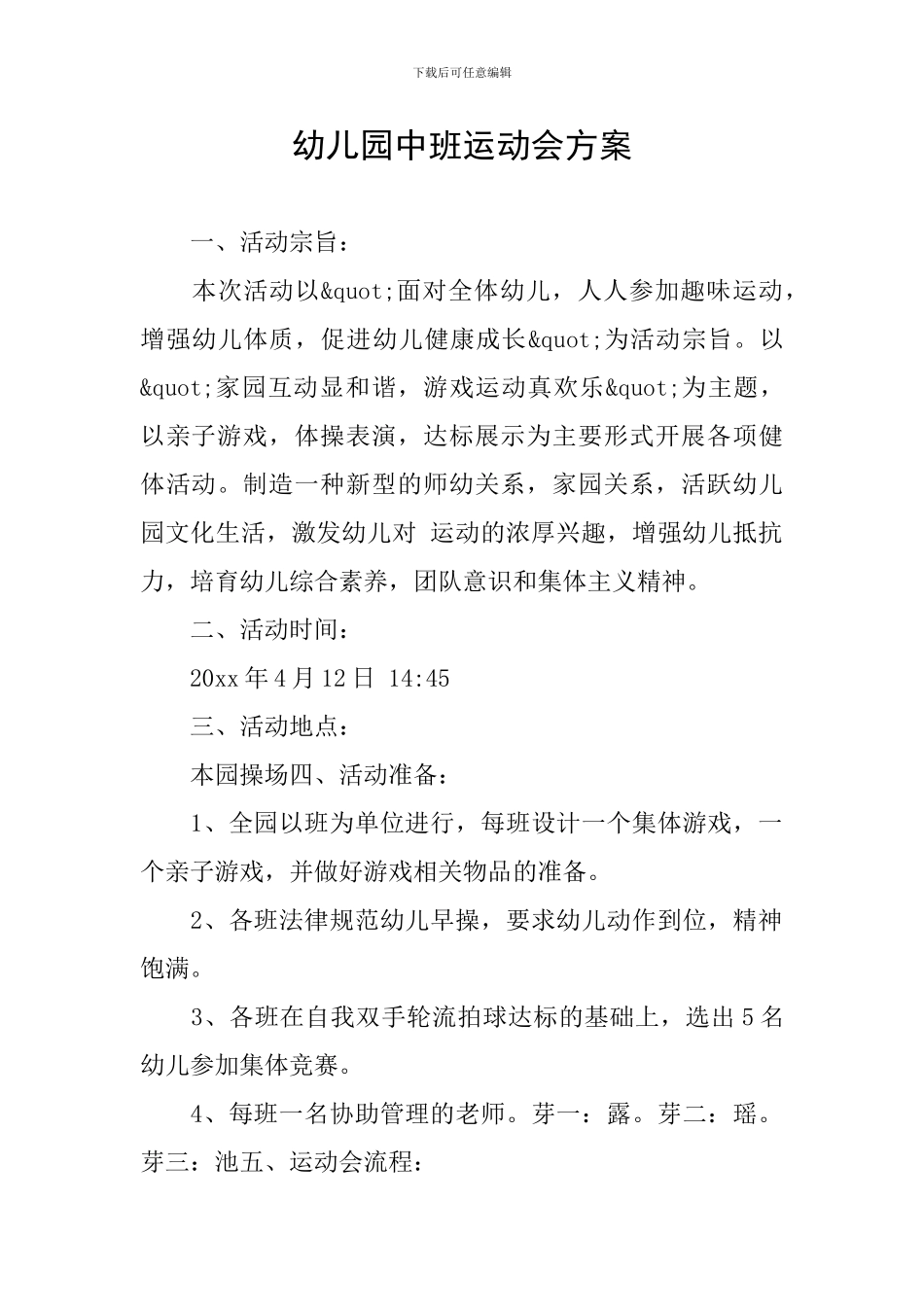 幼儿园中班运动会方案_第1页