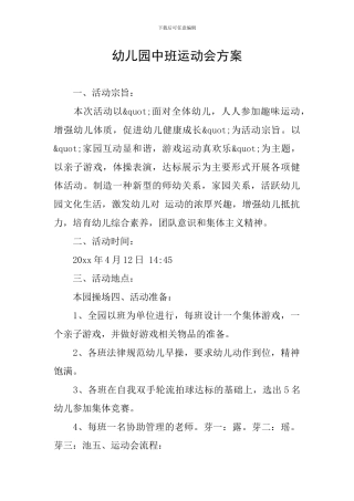 幼儿园中班运动会方案