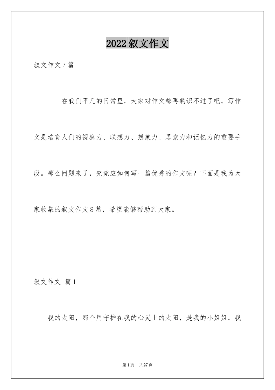 2024叙文作文_10_第1页