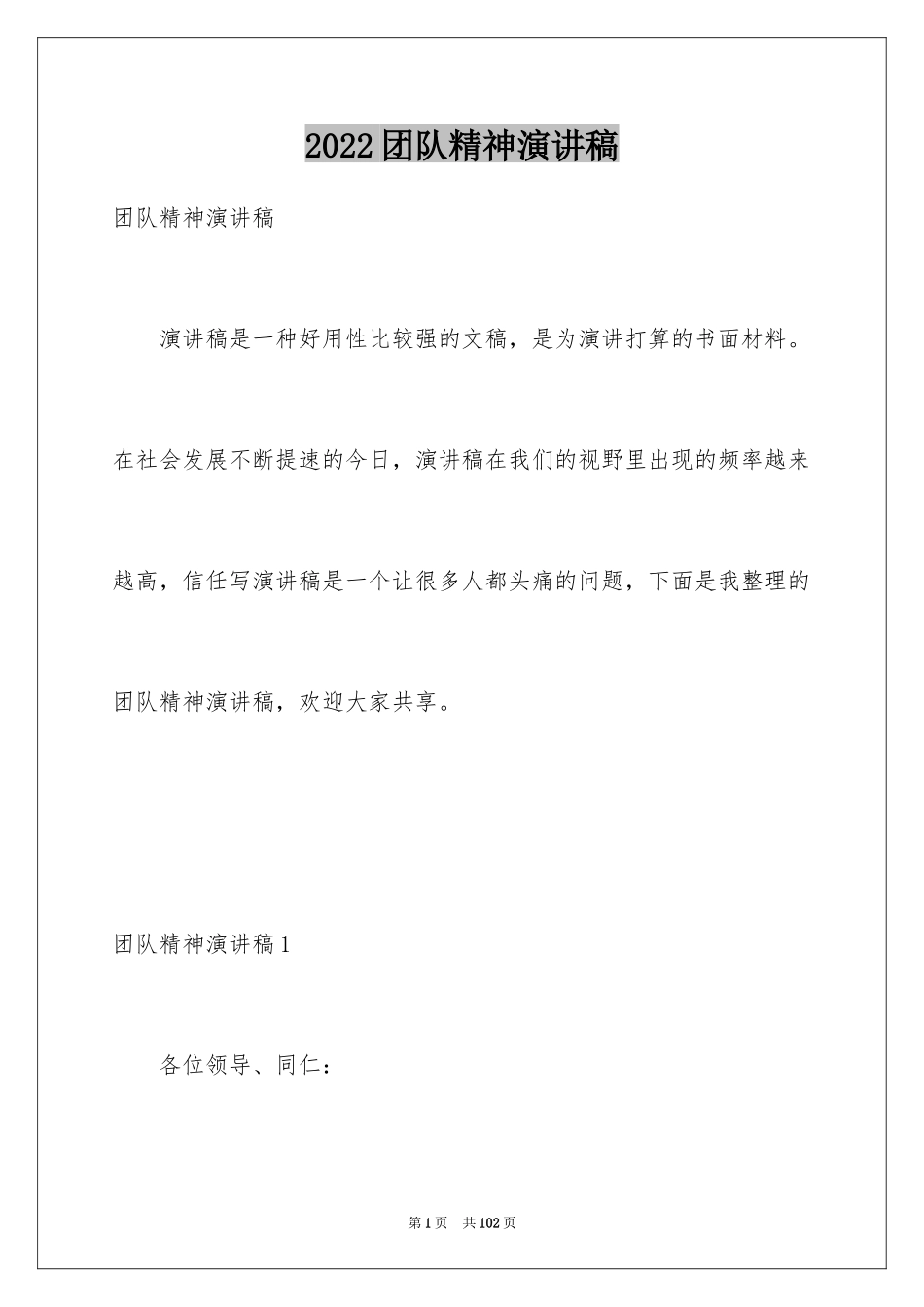 2024团队精神演讲稿_64_第1页