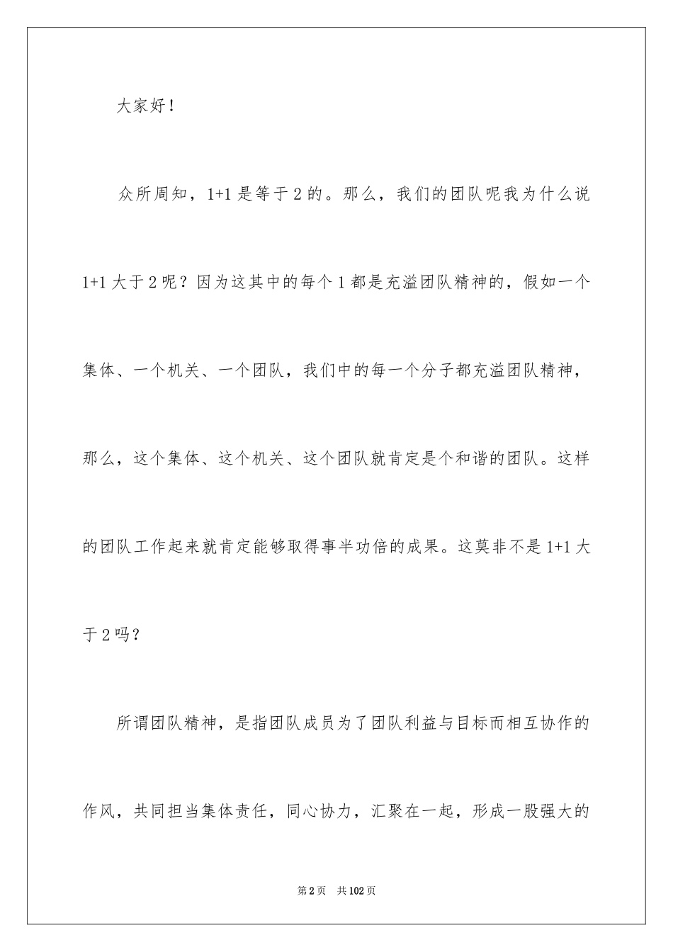 2024团队精神演讲稿_64_第2页