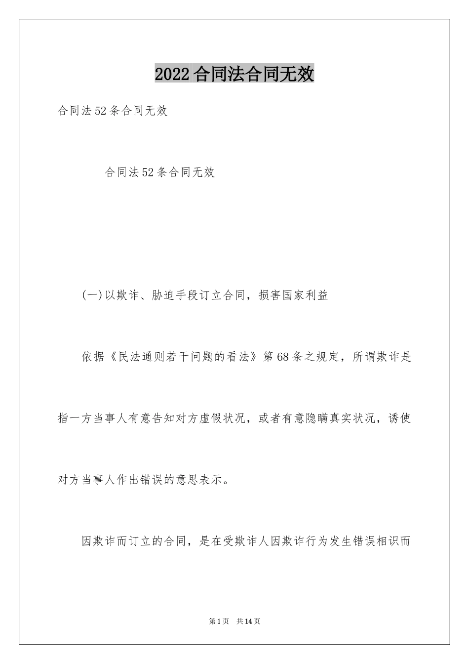 2024合同法合同无效_第1页