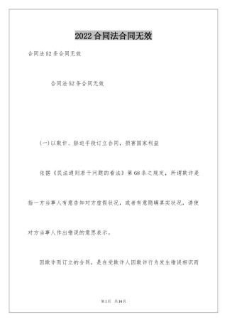 2024合同法合同无效