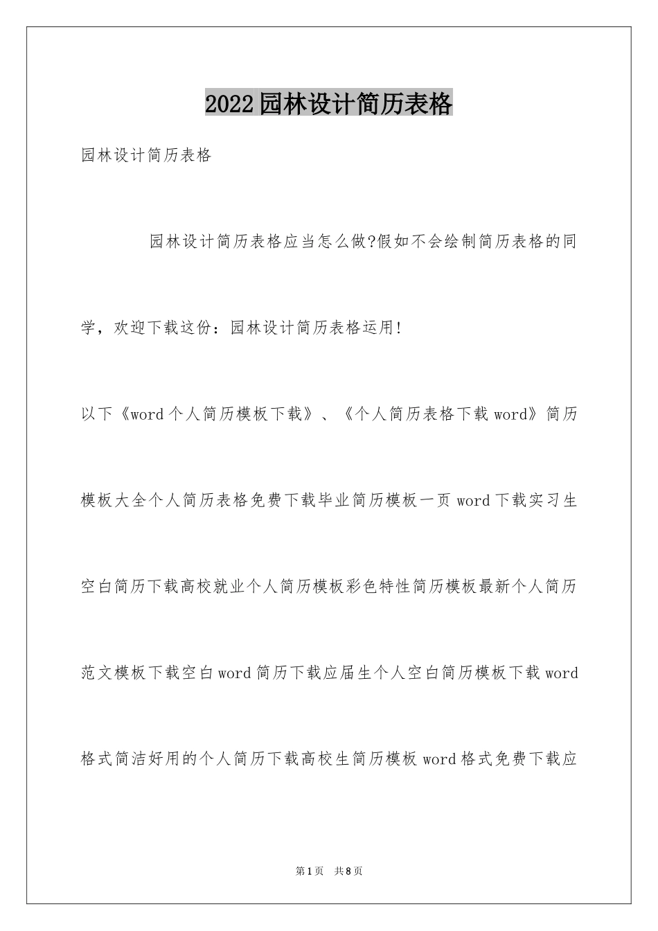 2024园林设计简历表格_第1页