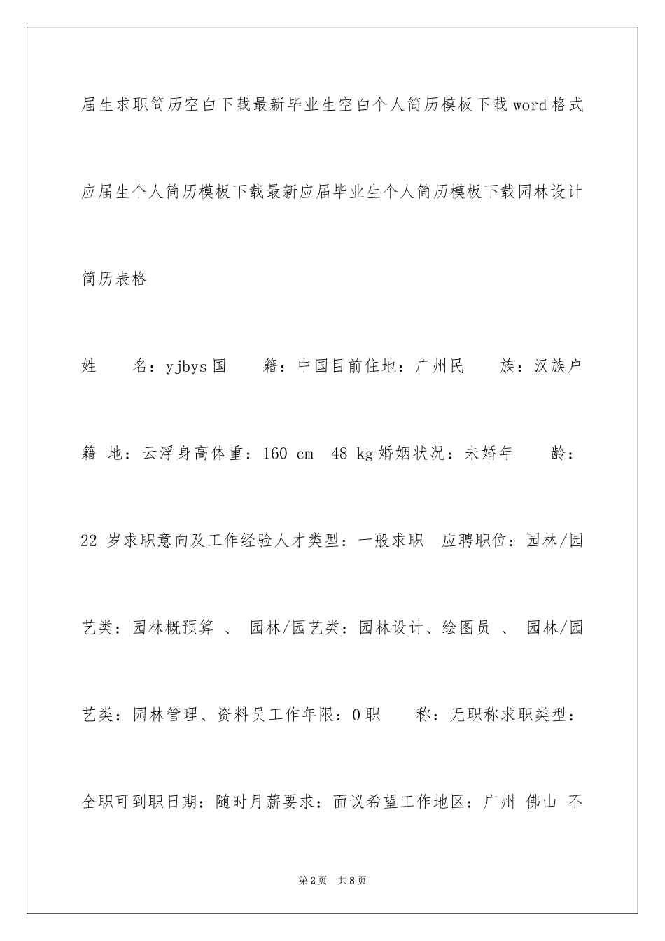 2024园林设计简历表格_第2页